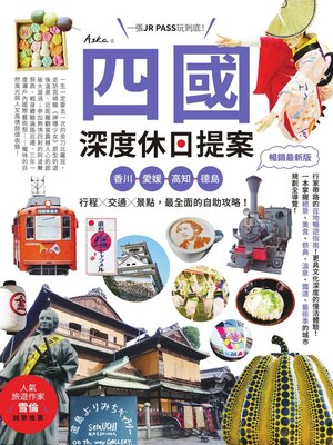 cover image of 四國，深度休日提案